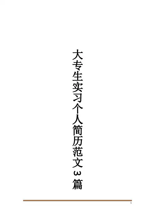 大专生实习个人简历范文3篇