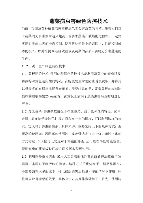 蔬菜病虫害绿色防控技术