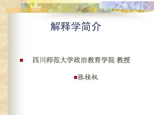 解释学简介