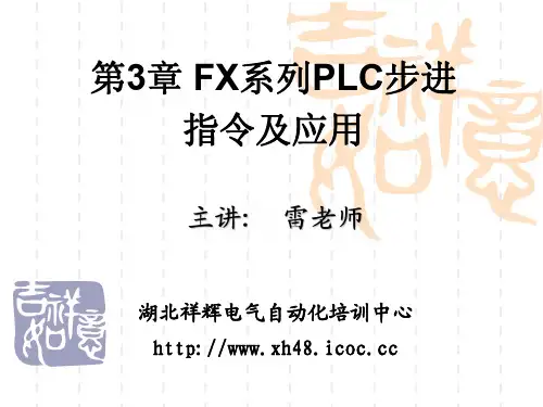 第3章 三菱FX系列PLC步进指令及应用