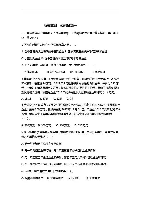 模拟试题一及答案_纳税筹划-国家开放大学(中央电大)2020年期末考试复习题及答案