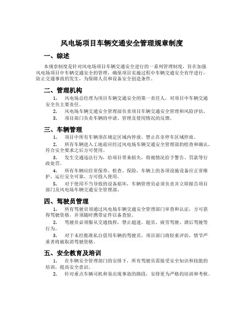 风电场项目车辆交通安全管理规章制度