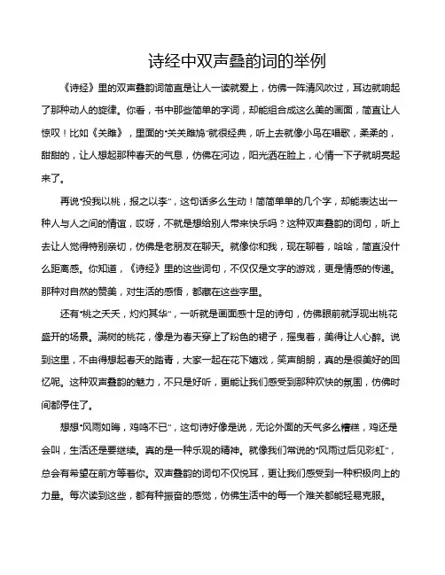 诗经中双声叠韵词的举例