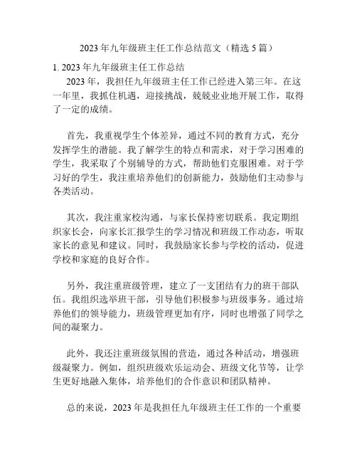 2023年九年级班主任工作总结范文(精选5篇)
