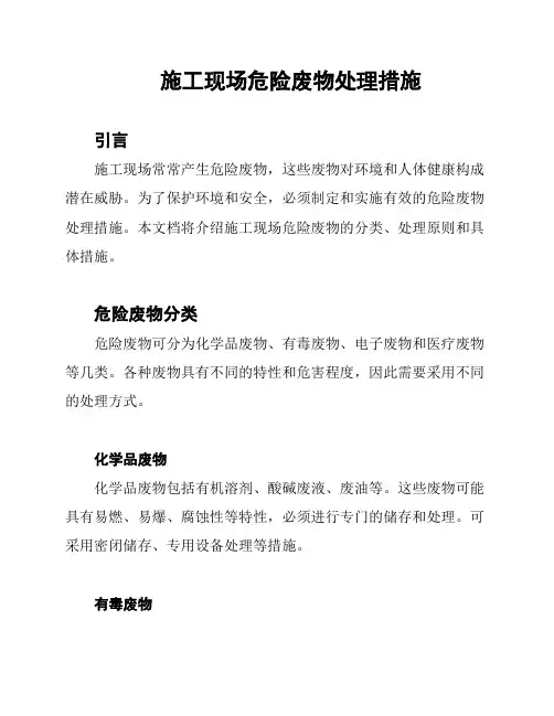 施工现场危险废物处理措施