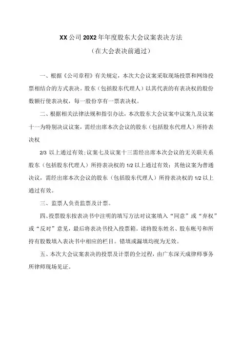 XX公司20X2 年年度股东大会议案表决方法
