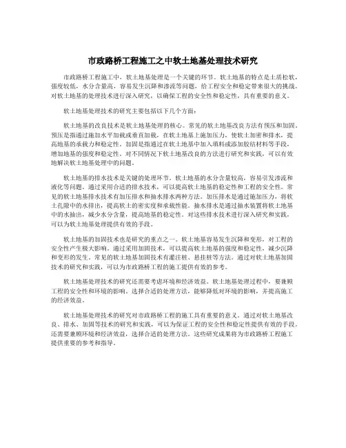 市政路桥工程施工之中软土地基处理技术研究