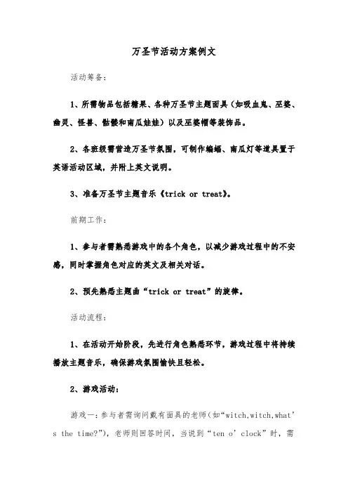 万圣节活动方案例文（四篇）