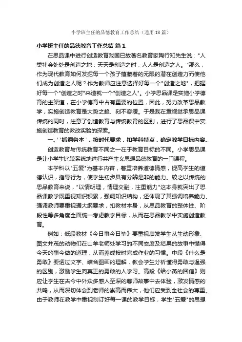 小学班主任的品德教育工作总结（通用18篇）