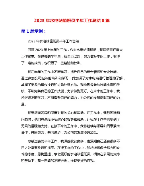 2023年水电站值班员半年工作总结8篇