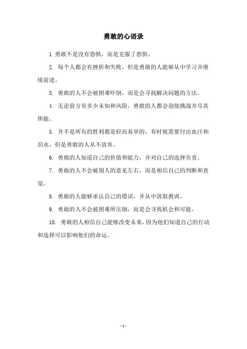 勇敢的心语录