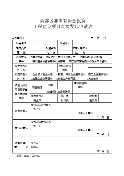非国有资金投资工程建设项目直接发包申请表