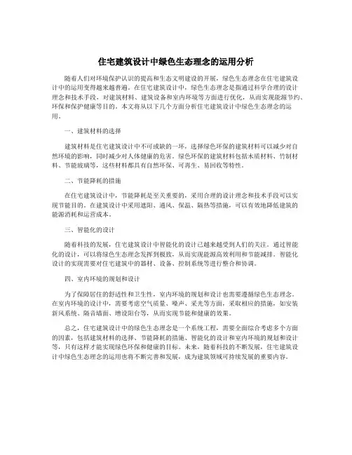 住宅建筑设计中绿色生态理念的运用分析