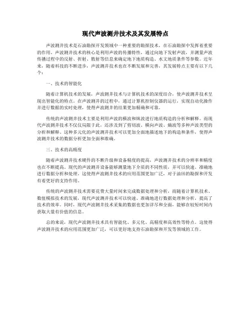 现代声波测井技术及其发展特点
