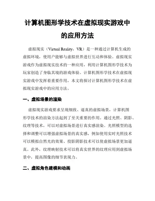 计算机图形学技术在虚拟现实游戏中的应用方法