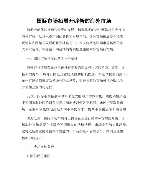 国际市场拓展开辟新的海外市场