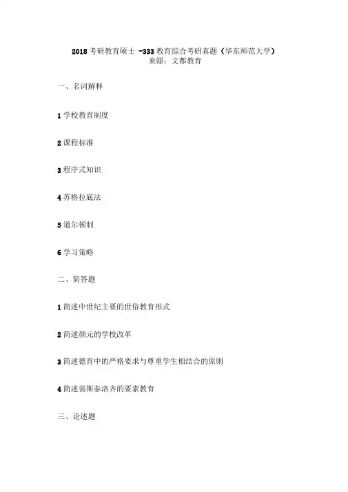 最新XX年华东师范大学教育硕士全国考研-333全国考研真题打印版.doc
