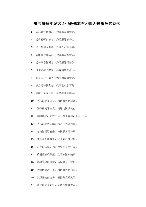 形容虽然年纪大了但是依然有为国为民服务的诗句