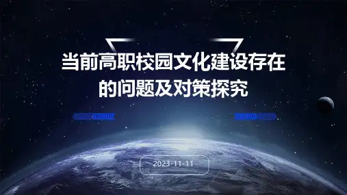 当前高职校园文化建设存在的问题及对策探究