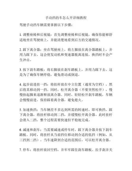 手动挡的车怎么开详细教程