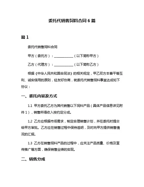 委托代销售饲料合同6篇