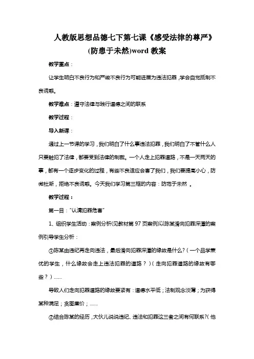 人教版思想品德七下第七课《感受法律的尊严》(防患于未然)word教案