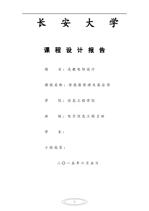 长安大学传感器课程设计(光敏电阻)讲解