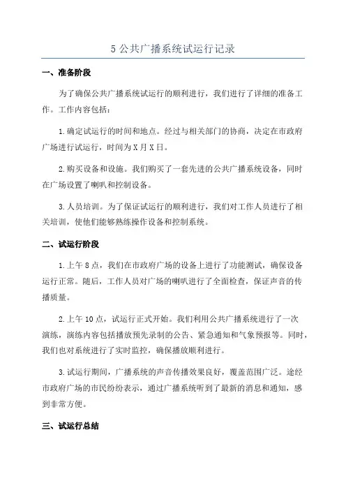 5公共广播系统试运行记录