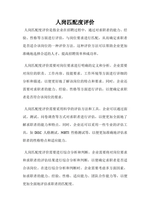 人岗匹配度评价