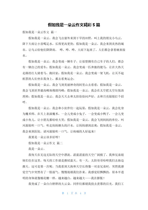 假如我是一朵云作文精彩5篇