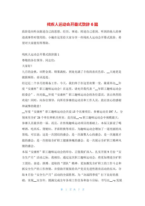 残疾人运动会开幕式致辞6篇东方文库