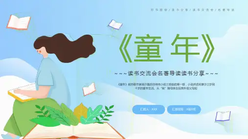 202X年 《童年》好书推荐 读书分享 读书交流会 名著导读 蓝色绿色卡通风格PPT模板