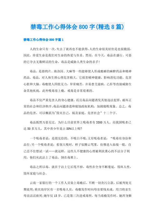 禁毒工作心得体会800字(精选8篇)
