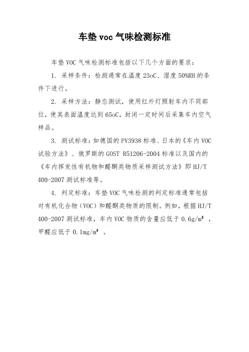 车垫voc气味检测标准