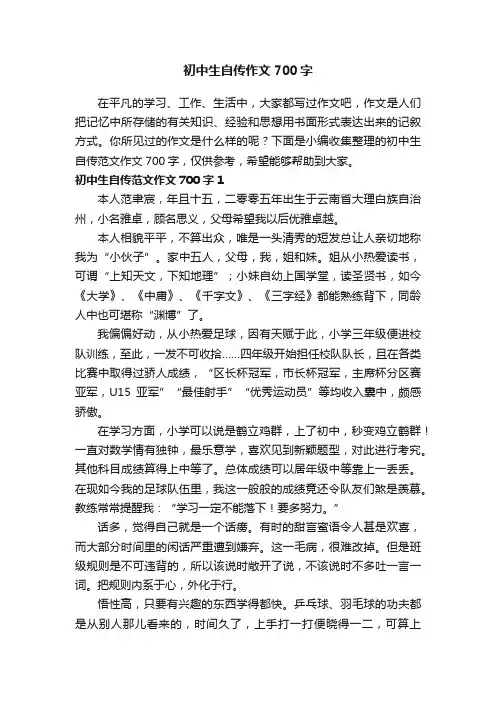 初中生自传范文作文700字