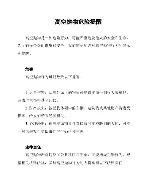 高空抛物危险提醒