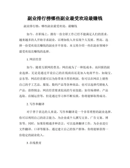 副业排行榜哪些副业最受欢迎最赚钱