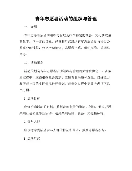 青年志愿者活动的组织与管理