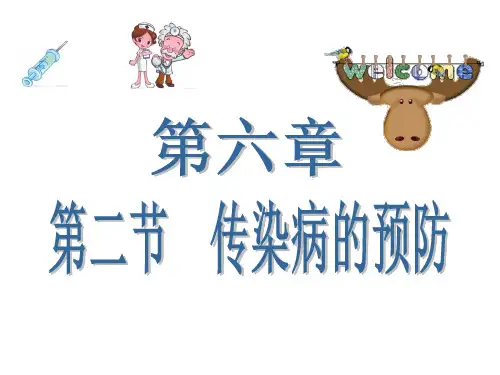 冀少版生物七下2.6.2《疾病和预防-传染病的预防》课件(共35张PPT)
