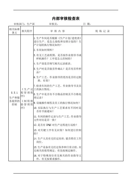 生产部内部审核检查表