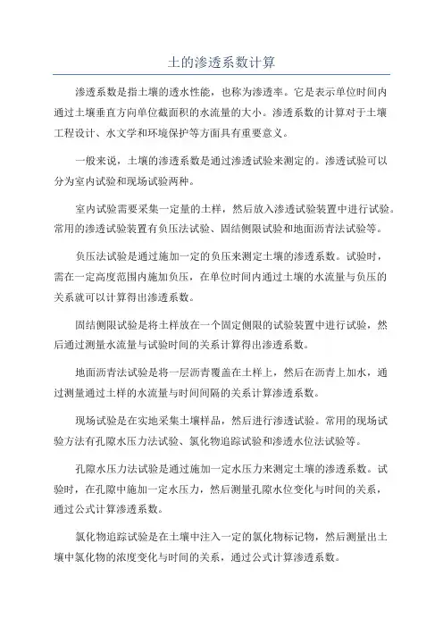 土的渗透系数计算