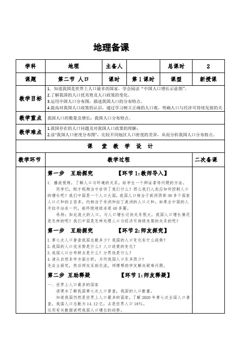八年级上册地理人教版 地理备课 第二节 人口