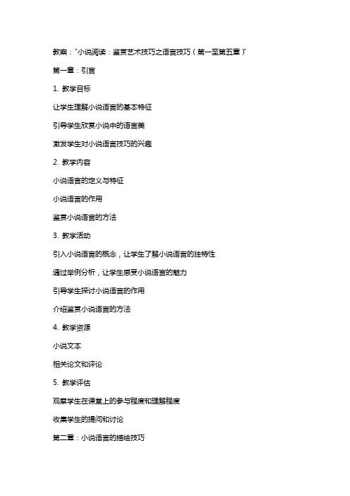 小说阅读：鉴赏艺术技巧之语言技巧教案完美版