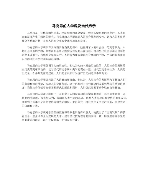 马克思的人学观及当代启示