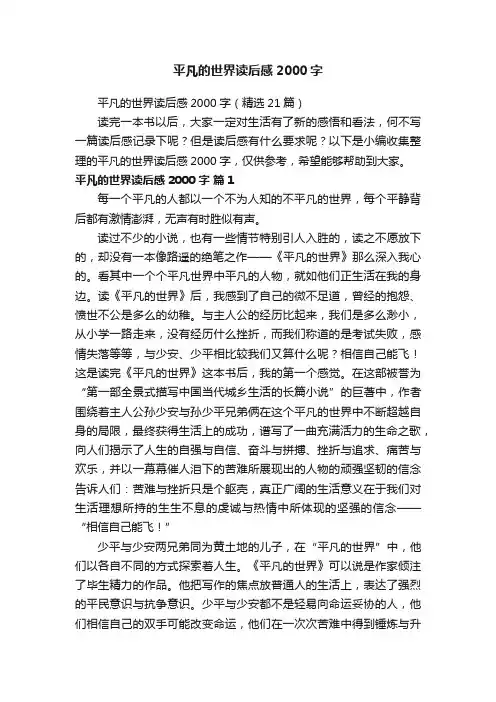 平凡的世界读后感2000字