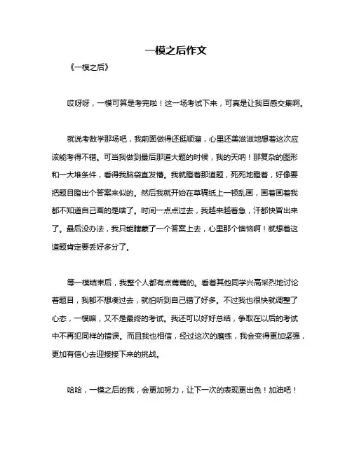 一模之后作文