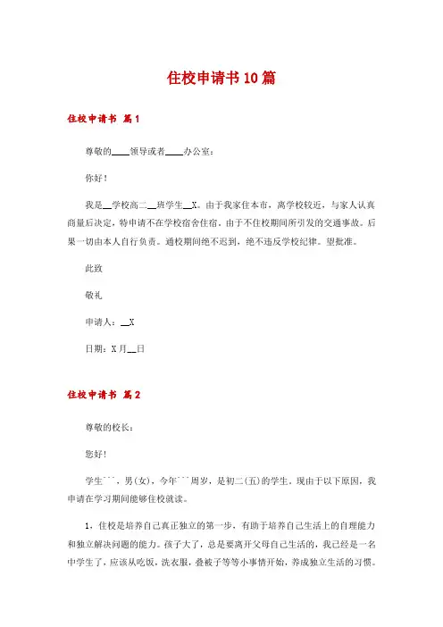 住校申请书10篇