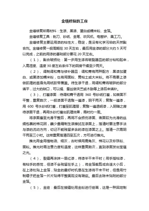 金缮修复的工序