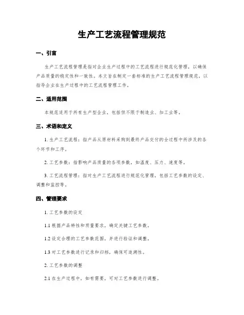 生产工艺流程管理规范