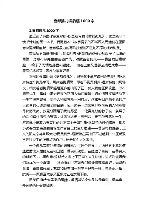 雾都孤儿读后感1000字
